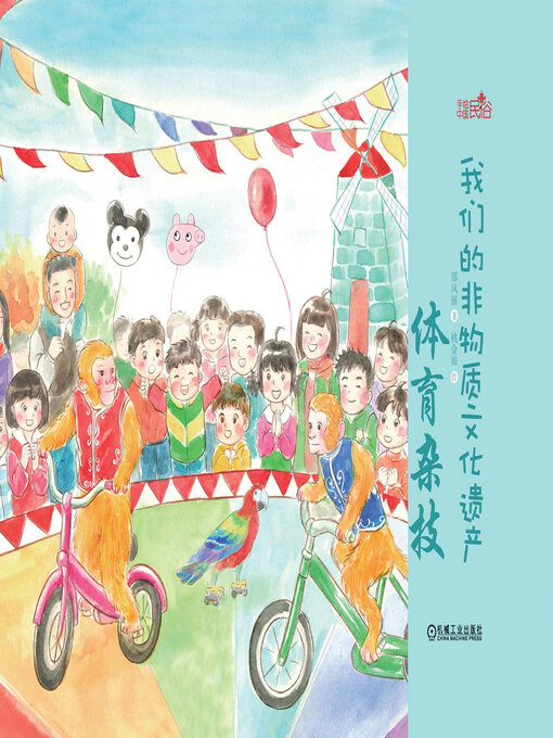 Cover image for 我们的非物质文化遗产·体育杂技